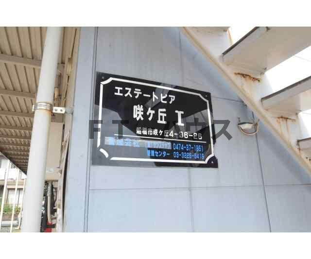 エステートピア咲が丘１のその他共用部分