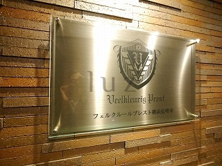 フェルクルールプレスト横浜弘明寺のその他