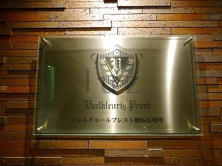 フェルクルールプレスト横浜弘明寺のその他