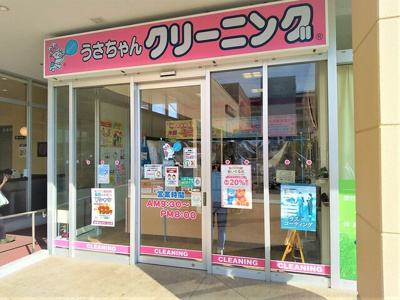 うさちゃんクリーニング ヤオコー八潮店まで400ｍ