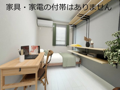 家具・家電の付帯はありません
