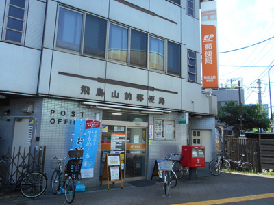 飛鳥山前郵便局まで80ｍ