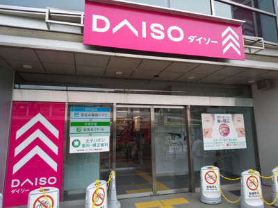 ダイソー 王子駅前店まで550ｍ