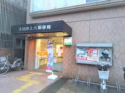 大田池上六郵便局まで600ｍ