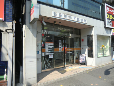 新宿馬場下郵便局まで500m