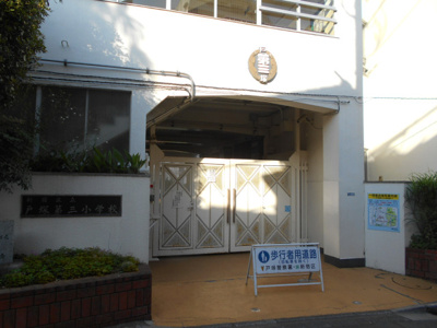 新宿区立戸塚第三小学校まで800ｍ