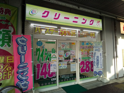 大滝クリーニング 三河島駅前店まで400ｍ