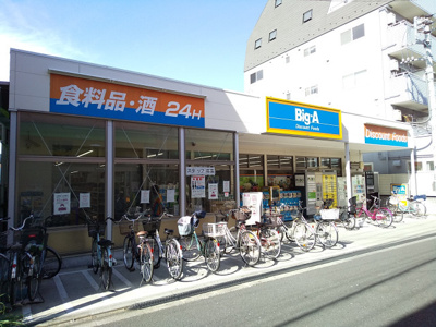 ビッグ・エー 荒川三丁目店まで40ｍ