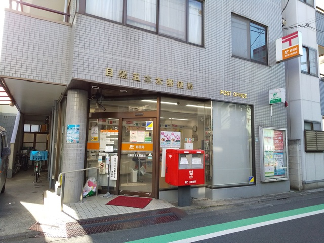 目黒五本木郵便局まで300ｍ