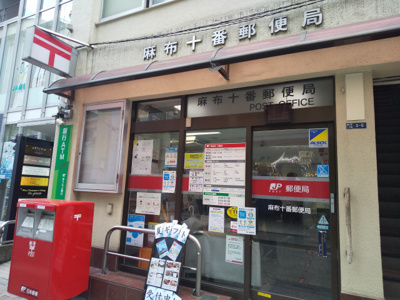 麻布十番郵便局まで600ｍ