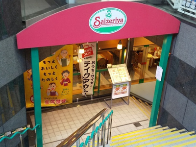 サイゼリヤ幡ヶ谷駅前店まで400ｍ