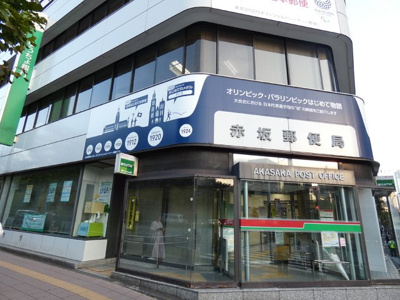 赤坂郵便局まで350ｍ
