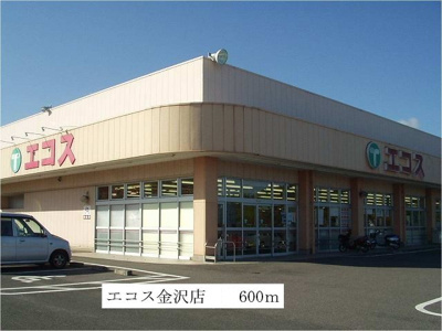 【周辺】 | シエスタ | エコス金沢店まで600m