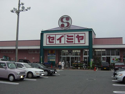 【周辺】 | コーポ東雲（コーポシノノメ） | セイミヤ馬渡店まで1,498ｍ