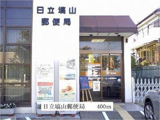 【周辺】 | 日立塙山郵便局まで400m