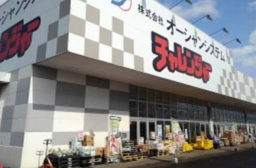 エルディム田巻Ａの周辺|チャレンジャー燕三条店まで850m