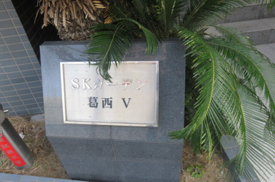 【その他】ＳＫガーデン葛西Ⅴ