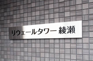 【その他】リヴェールタワー綾瀬