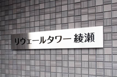 【その他】リヴェールタワー綾瀬