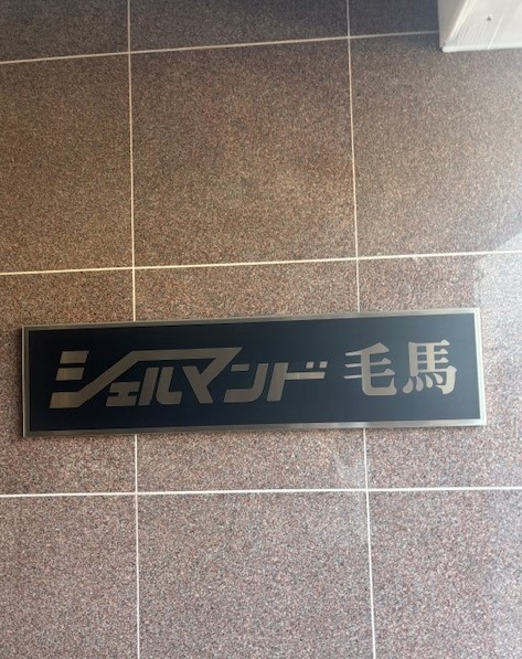 シェルマンド毛馬のその他