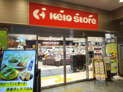 京王ストア高幡店まで550ｍ