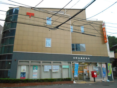 日野高幡郵便局まで700ｍ
