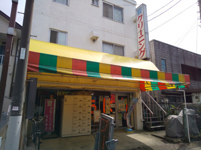 もはんクリーニング高幡店まで400ｍ