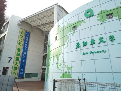 亜細亜大学まで800ｍ