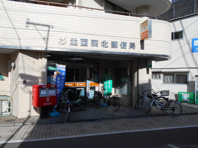 杉並西荻北郵便局まで200m