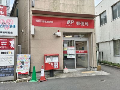 神奈川菊名郵便局 950m