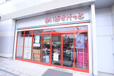 まいばすけっと 菊名駅店 650m