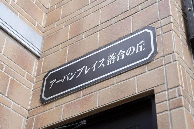 AP388 アーバンプレイス落合の丘 205の外観|



