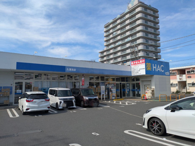 ハックドラッグ久里浜店まで850ｍ