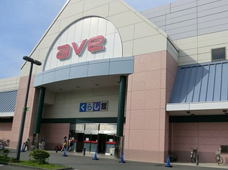 エイビイ 平成町店まで1100ｍ