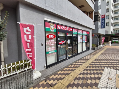 AKランドリー 相模大野店まで550ｍ