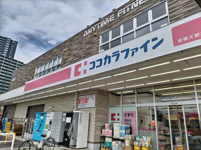 ココカラファイン 相模大野７丁目店まで350ｍ