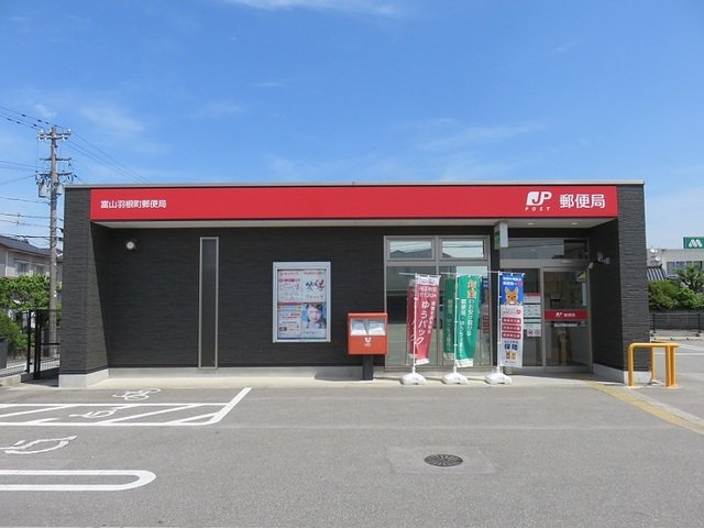 フルリールの周辺|富山羽根町郵便局まで750m