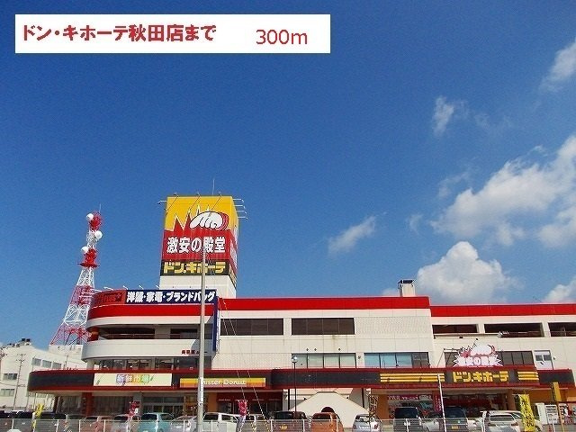 ストラスブールの周辺|ドン．キホーテ秋田店まで300m