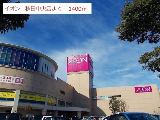ストラスブールの周辺|イオン秋田中央店まで1400m