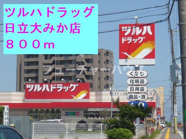 マイネＳ３の周辺|ツルハドラッグ日立大みか店まで800m