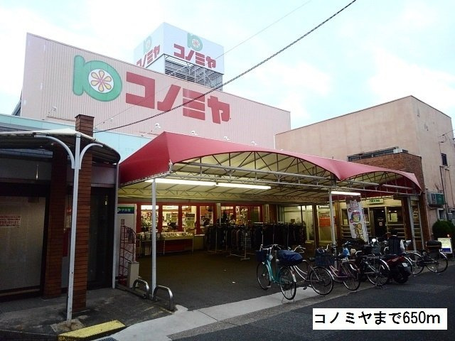 フローラルメゾン松和花壇の周辺|コノミヤまで650m