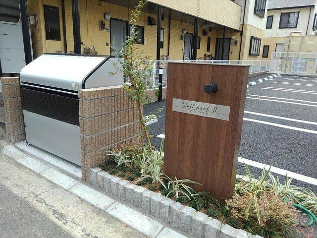 ウェル　パーク　Ⅱのその他共用部分