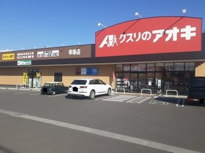 下細井町アパートの周辺|クスリのアオキ幸塚店まで600m