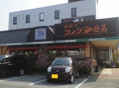 【周辺】 | キュ－ズ・リヴィエ－ル | 珈琲所 コメダ珈琲店上尾上店まで620m
