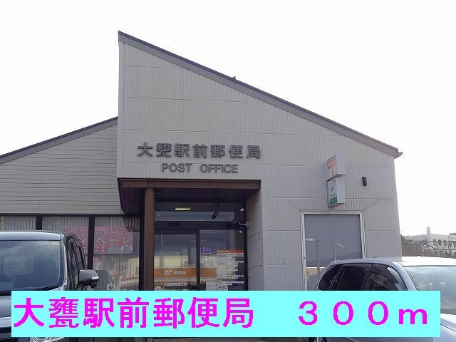 マイネＳ３の周辺|大甕駅前郵便局まで300m
