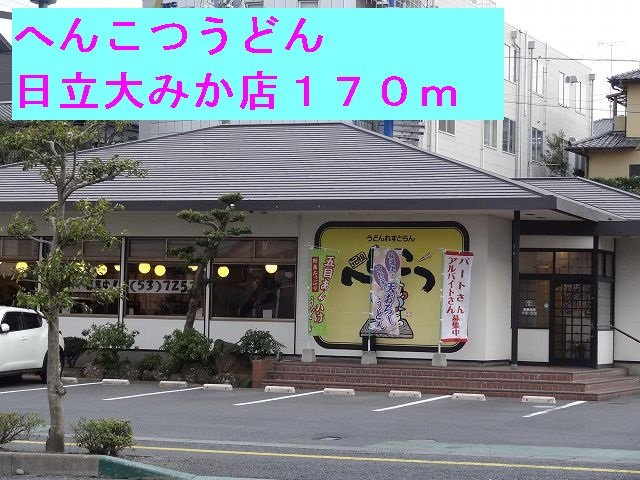 マイネＳ３の周辺|へんこつうどん日立大みか店まで170m
