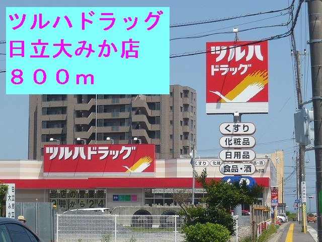 マイネＳ３の周辺|ツルハドラッグ日立大みか店まで800m