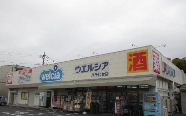カーサ　ジェントリーの周辺|ウエルシア八千代台店まで1200m