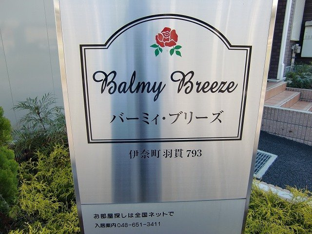 バーミィ・ブリーズのその他