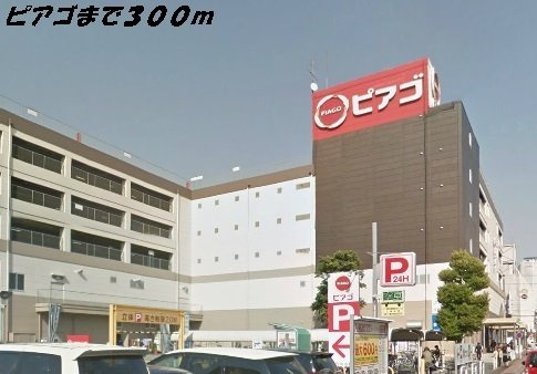 メゾン・ド・カレの周辺|ピアゴまで300m